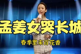 美女一首民间小调《孟姜女》千古绝唱，感天动地催人泪下！配音视频封面