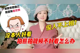 拍照“不上相”拍视频“不上镜”手法塑造出骨相美让颜值飙升