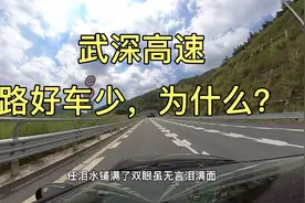 武深高速，双向六车道，路好但是车少，不知道为什么？视频封面