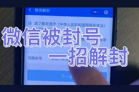 微信被封了别慌 一招教你解封