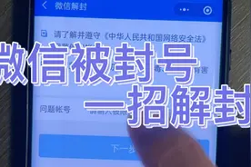 微信被封了别慌 一招教你解封视频封面