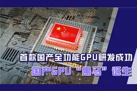 首款国产全功能GPU研发成功，国产GPU“黑马”诞生！视频封面