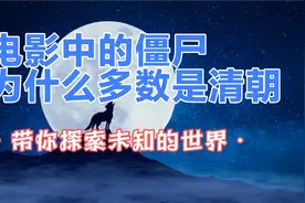 解密科普：为什么大部分僵尸都是清朝服装？科普僵尸起源等级视频封面