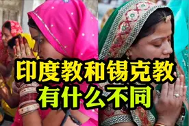 印度教和锡克教有什么不同？视频封面