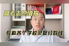 山东各高校专科最低录取分数和位次汇总，报专科的同学要了解清楚视频封面