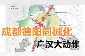 成都徳阳同城化，广汉大动作视频封面