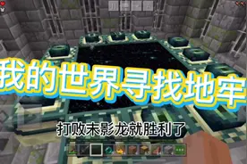 我的世界地牢应该怎么找？萌新看过来！
