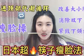 日本超火的筷子瘦脸操 一根筷子改善大小脸 双下巴 下颌线视频封面