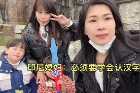 出去玩看不懂中文，印尼闺蜜竟然询问8岁的孩子，简直太搞笑了视频封面