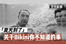 学舟科普 ~ 关于比基尼你不知道的事