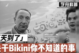 学舟科普 ~ 关于比基尼你不知道的事