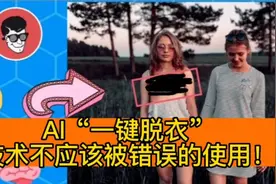 AI“一键脱衣”有多可怕？人工智能虽好，技术不应该被错误使用！视频封面