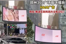 河南郑州人民愤怒了，360广场循环播放HM广告，互联网没有记忆吗