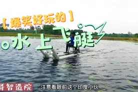 成本不到300块的水上飞艇，你根本想不到他的时速能达到多少！视频封面