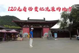 探访西安华清池，李隆基与杨贵妃洗澡的地方，门票120元值不值？