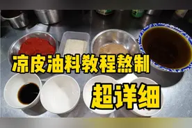 超详细的陕西凉皮油泼辣子教程来了，小白都能学会，附赠配方