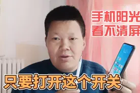 华为手机阳光下看不清屏幕，那是你没有开启这个功能，赶紧试试视频封面