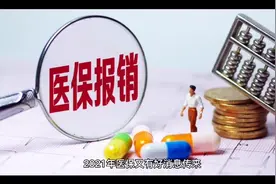 2021医保新规定，个人帐户可以给家人用了！视频封面