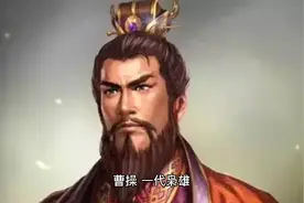 了解一下历史上真正的曹操，认识一下这位历史人杰！！！视频封面