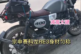 宗申赛科龙RE3四百排量，适合老年摩友骑行，减震太硬不舒服视频封面