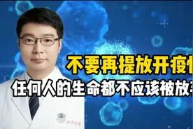 不要再提放开疫情，没有人的生命值得被放弃！