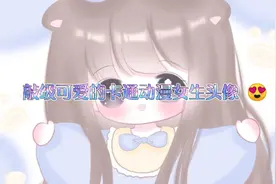 敲可爱的q版女生头像😘