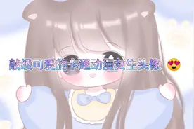 敲可爱的q版女生头像😘视频封面