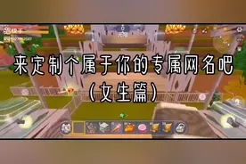 定制一个属于你的专属网名吧！视频封面