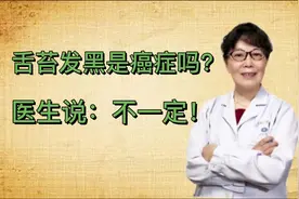 医生，我的舌苔发黑是癌症吗？医生，不一定！视频封面