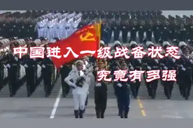 中国进入一级战备状态究竟有多强？视频封面