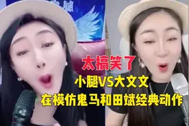小腿和大文文在模仿鬼马和田斌的经典动作，太搞笑了，有模有样的视频封面