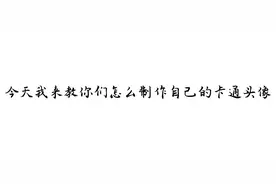 制作自己的卡通头像（教程）