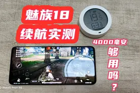 魅族18电量续航实测！这年头4000毫安够用吗？顺便说说它屏幕缺点视频封面