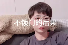 如果不锁门，那天会发生什么，谁都不知道……