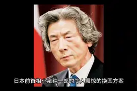 日本换国计划执行中了国人门要警惕视频封面