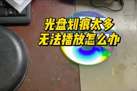 VCD光盘划痕太多无法播放怎么办，修复光盘划痕视频封面