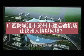 广西防城港市贺州市建民航运输机场，让钦州人情以何堪？视频封面