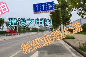 实拍建设之中的新武金堤大道视频封面