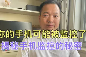 你的手机可能被监控了，揭秘手机监控的秘密视频封面