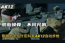 脱胎换骨，不同凡响。新锐的卡拉什尼科夫AK12自动步枪视频封面