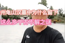 探访徐州龟山汉墓，了解楚襄王刘注是如何将生前宫殿搬到地下去的