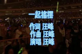 汪峰《一起摇摆》劲爆超燃的摇滚风，嗨翻全场，让你动起来视频封面