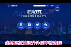 余杭区临平区技能提升补贴网上申请流程！2000元补贴真的香！视频封面