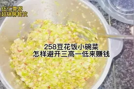 【大众餐饮逻辑】第八集：258豆花小碗菜怎样避开三高一低赚钱？