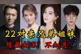 娱乐圈22位隐藏最深的亲兄弟姐妹！你还知道那些？视频封面