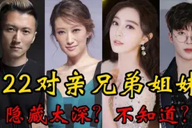 娱乐圈22位隐藏最深的亲兄弟姐妹！你还知道那些？视频封面
