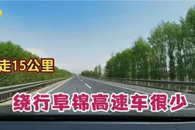 海南自驾回东北：京哈高速锦州段，严重拥堵，我是怎样绕过去的视频封面