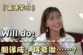 老外天天说的"will do"直接翻译成“将要做什么”？搞错就尴尬了视频封面