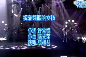 容祖儿《挥着翅膀的女孩》歌声甜美动听，带给你穿透人心的治愈。视频封面