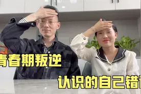孩子青春期叛逆很难管，好好也认识到自己错误，不能当孩子面吵架视频封面